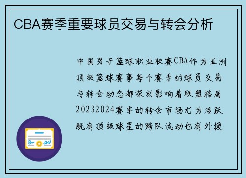CBA赛季重要球员交易与转会分析