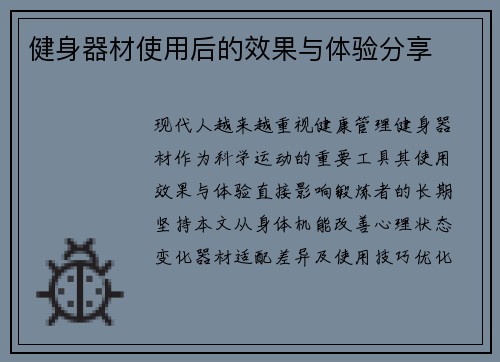 健身器材使用后的效果与体验分享