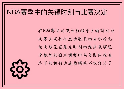 NBA赛季中的关键时刻与比赛决定