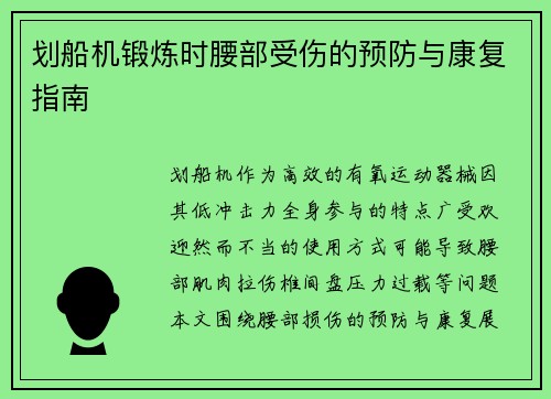 划船机锻炼时腰部受伤的预防与康复指南