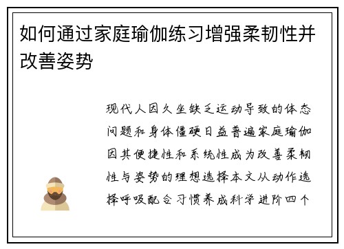如何通过家庭瑜伽练习增强柔韧性并改善姿势