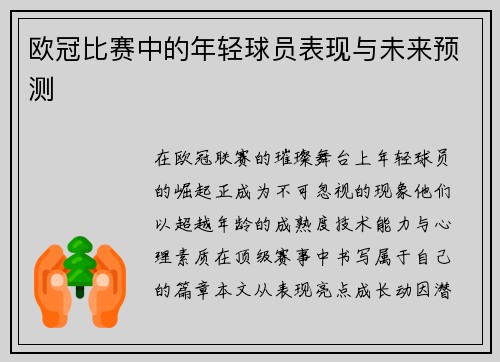 欧冠比赛中的年轻球员表现与未来预测