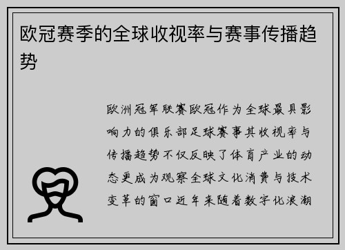 欧冠赛季的全球收视率与赛事传播趋势
