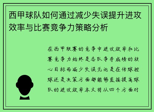 西甲球队如何通过减少失误提升进攻效率与比赛竞争力策略分析