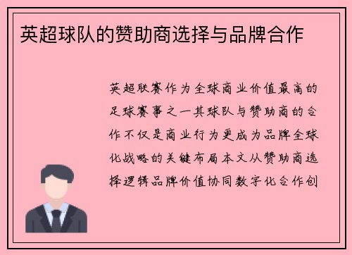 英超球队的赞助商选择与品牌合作