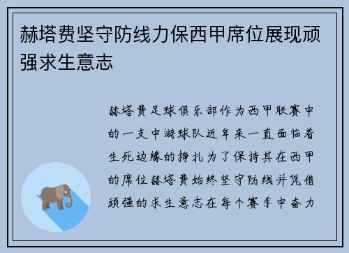 赫塔费坚守防线力保西甲席位展现顽强求生意志