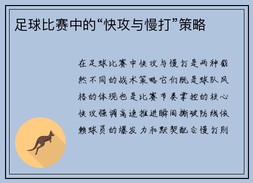 足球比赛中的“快攻与慢打”策略