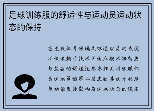 足球训练服的舒适性与运动员运动状态的保持