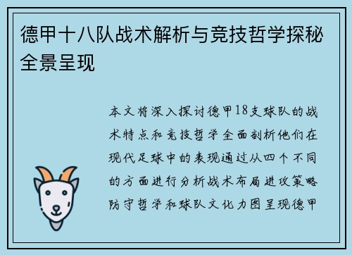 德甲十八队战术解析与竞技哲学探秘全景呈现