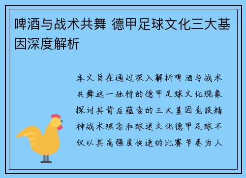 啤酒与战术共舞 德甲足球文化三大基因深度解析