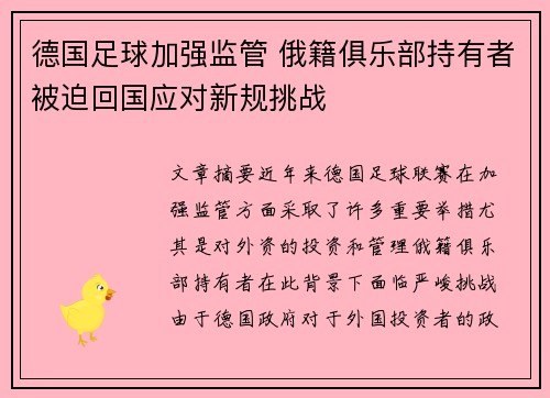 德国足球加强监管 俄籍俱乐部持有者被迫回国应对新规挑战