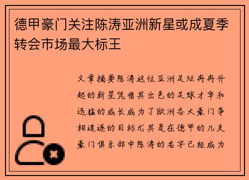 德甲豪门关注陈涛亚洲新星或成夏季转会市场最大标王