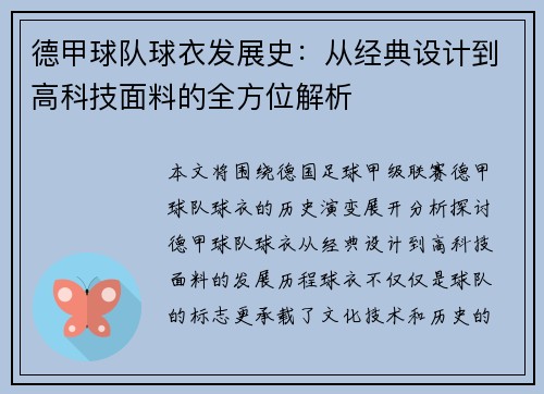 德甲球队球衣发展史：从经典设计到高科技面料的全方位解析