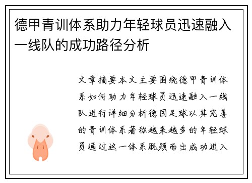 德甲青训体系助力年轻球员迅速融入一线队的成功路径分析