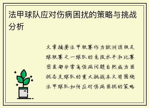 法甲球队应对伤病困扰的策略与挑战分析