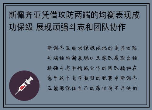 斯佩齐亚凭借攻防两端的均衡表现成功保级 展现顽强斗志和团队协作