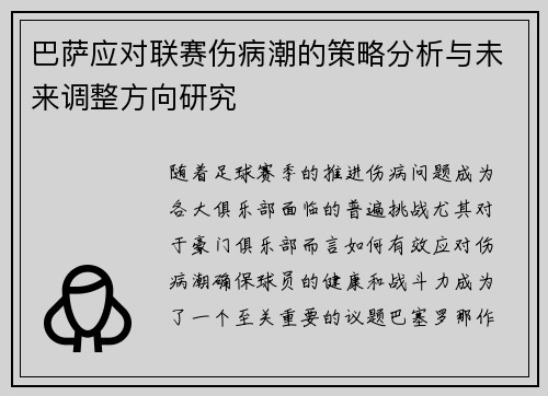巴萨应对联赛伤病潮的策略分析与未来调整方向研究