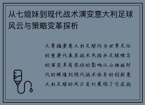 从七姐妹到现代战术演变意大利足球风云与策略变革探析