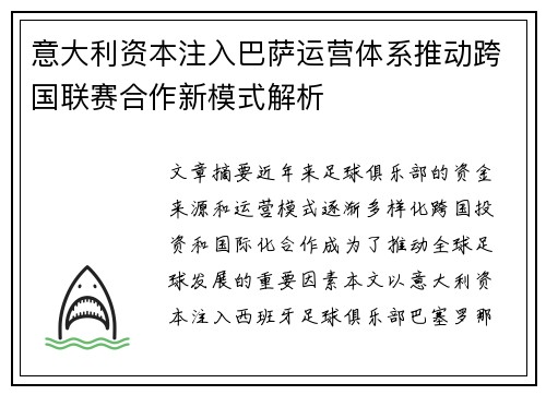 意大利资本注入巴萨运营体系推动跨国联赛合作新模式解析