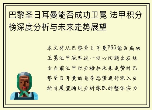 巴黎圣日耳曼能否成功卫冕 法甲积分榜深度分析与未来走势展望