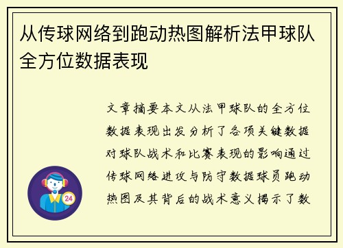 从传球网络到跑动热图解析法甲球队全方位数据表现