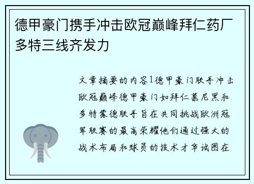 德甲豪门携手冲击欧冠巅峰拜仁药厂多特三线齐发力