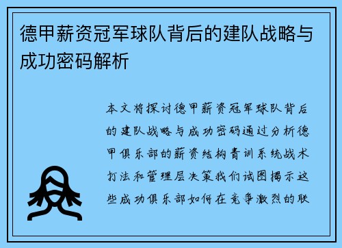 德甲薪资冠军球队背后的建队战略与成功密码解析