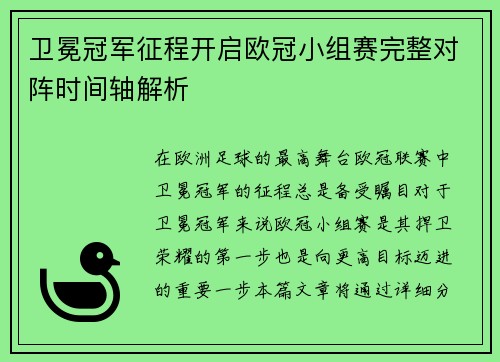 卫冕冠军征程开启欧冠小组赛完整对阵时间轴解析