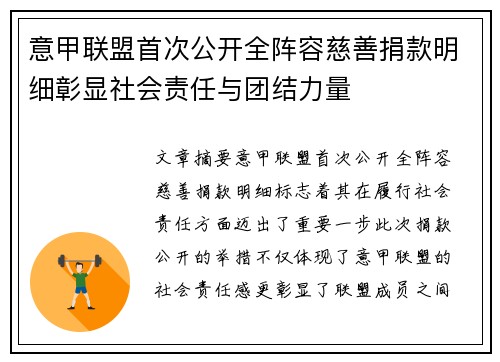 意甲联盟首次公开全阵容慈善捐款明细彰显社会责任与团结力量