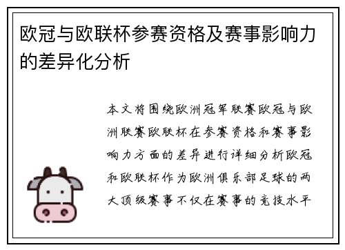 欧冠与欧联杯参赛资格及赛事影响力的差异化分析