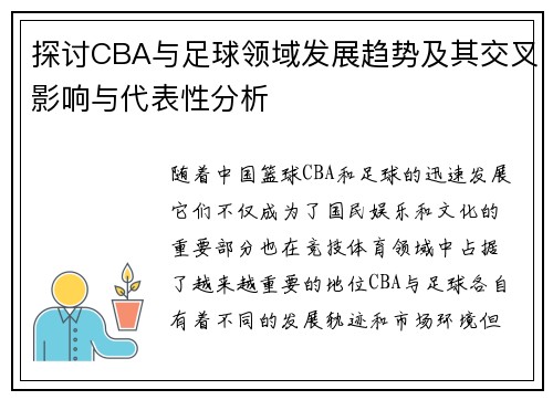 探讨CBA与足球领域发展趋势及其交叉影响与代表性分析