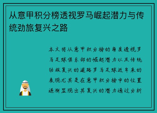 从意甲积分榜透视罗马崛起潜力与传统劲旅复兴之路