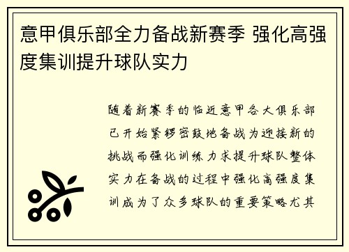 意甲俱乐部全力备战新赛季 强化高强度集训提升球队实力