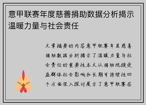 意甲联赛年度慈善捐助数据分析揭示温暖力量与社会责任