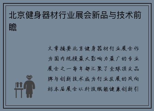 北京健身器材行业展会新品与技术前瞻