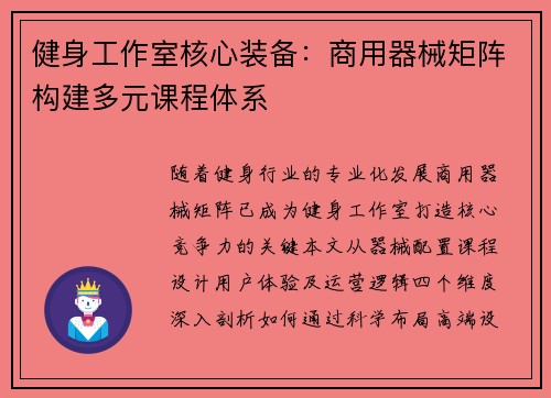 健身工作室核心装备：商用器械矩阵构建多元课程体系