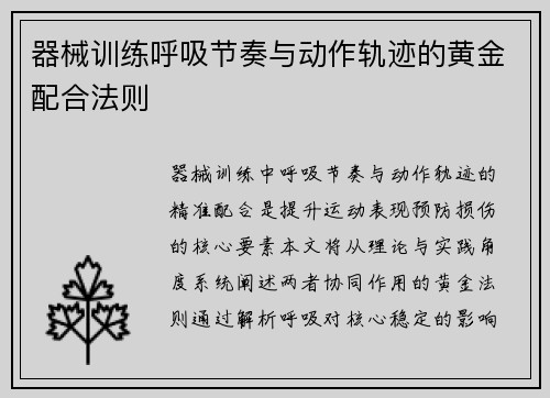 器械训练呼吸节奏与动作轨迹的黄金配合法则