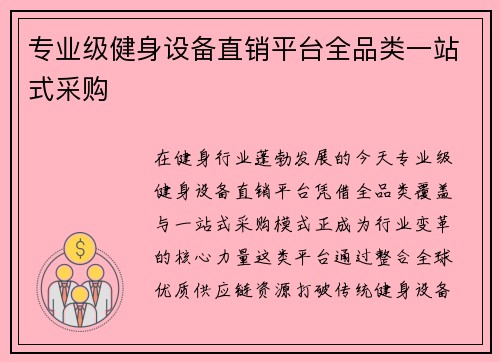 专业级健身设备直销平台全品类一站式采购