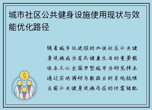 城市社区公共健身设施使用现状与效能优化路径