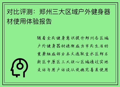 对比评测：郑州三大区域户外健身器材使用体验报告