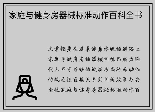 家庭与健身房器械标准动作百科全书