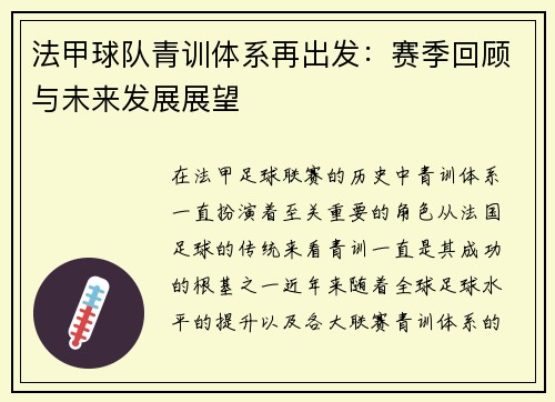 法甲球队青训体系再出发：赛季回顾与未来发展展望