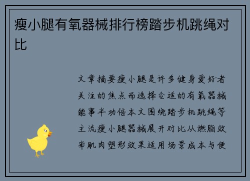 瘦小腿有氧器械排行榜踏步机跳绳对比