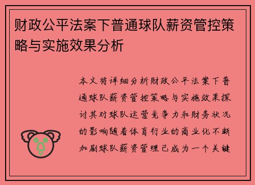 财政公平法案下普通球队薪资管控策略与实施效果分析