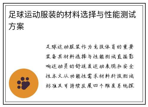 足球运动服装的材料选择与性能测试方案