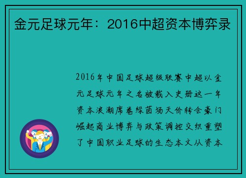 金元足球元年：2016中超资本博弈录