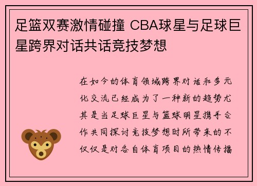 足篮双赛激情碰撞 CBA球星与足球巨星跨界对话共话竞技梦想