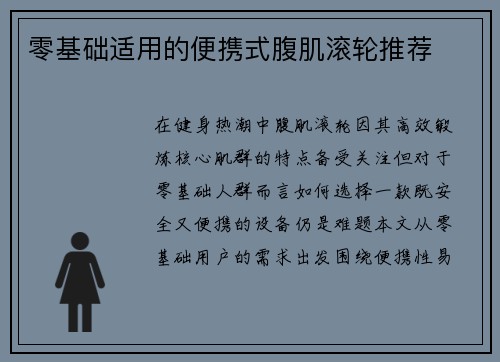 零基础适用的便携式腹肌滚轮推荐