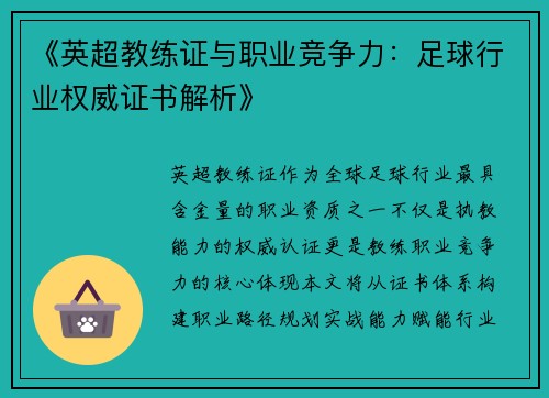 《英超教练证与职业竞争力：足球行业权威证书解析》