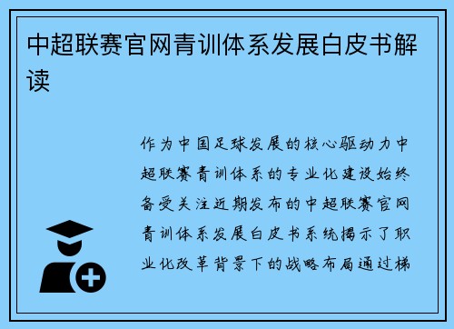 中超联赛官网青训体系发展白皮书解读